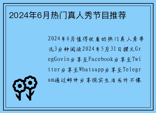 2024年6月热门真人秀节目推荐 
