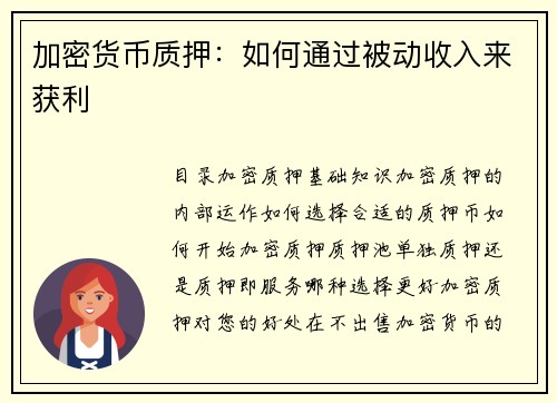 加密货币质押：如何通过被动收入来获利 