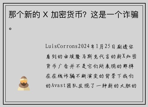 那个新的 X 加密货币？这是一个诈骗。