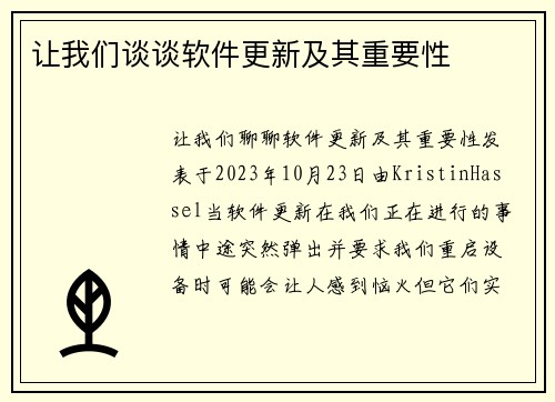 让我们谈谈软件更新及其重要性