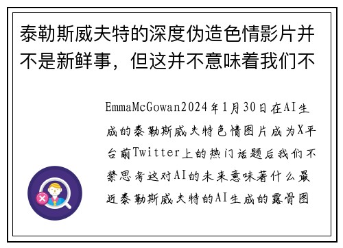 泰勒斯威夫特的深度伪造色情影片并不是新鲜事，但这并不意味着我们不应该对此感到担忧。