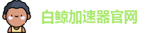 白鲸加速器官网